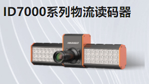 ID7000系列物流讀碼器