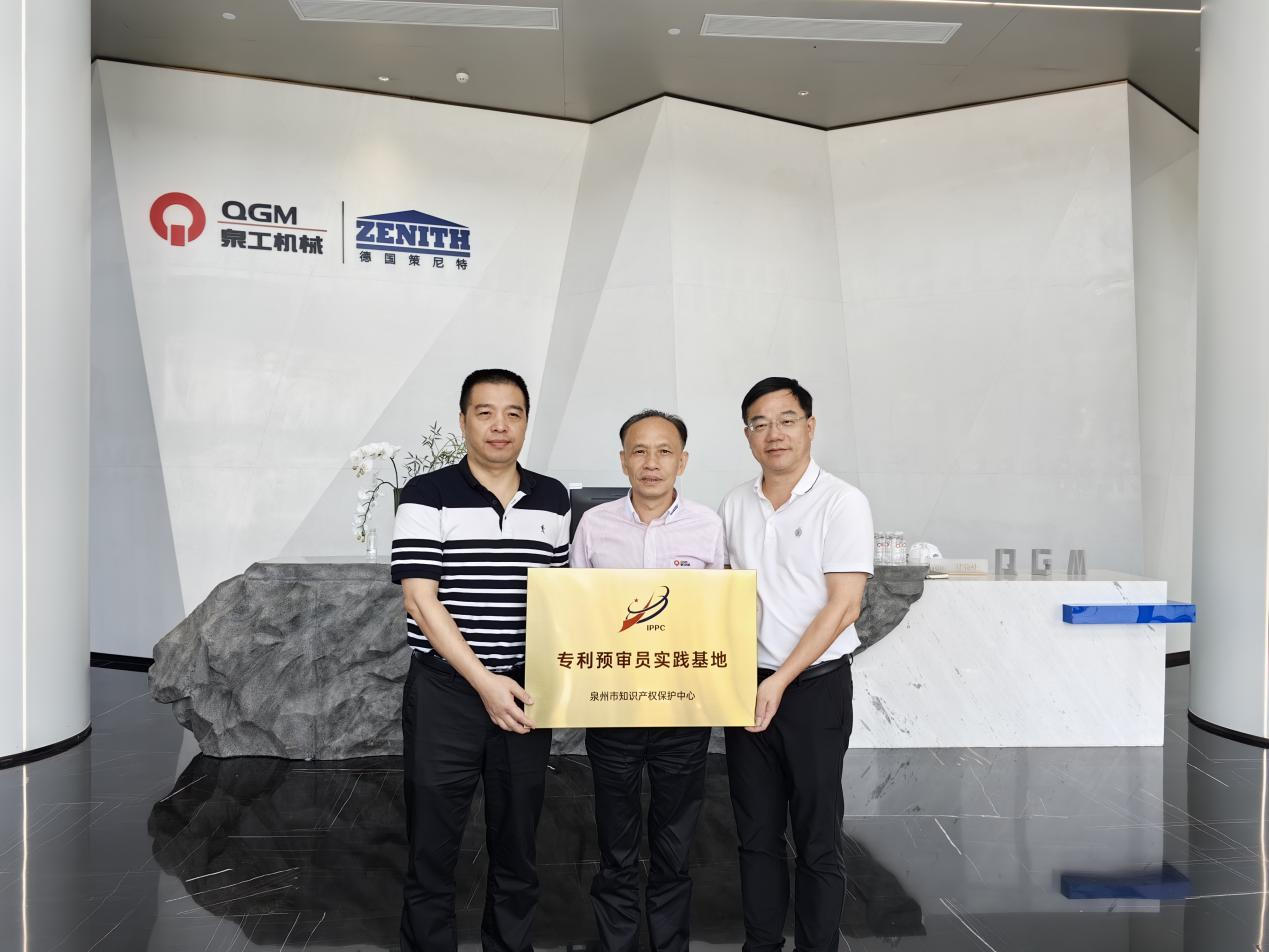 首批！福建泉工股份有限公司被確定為“專(zhuān)利預(yù)審員實(shí)踐基地”