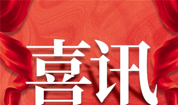 福建唯一！泉工股份入選2022年中國建材機械行業(yè)20強