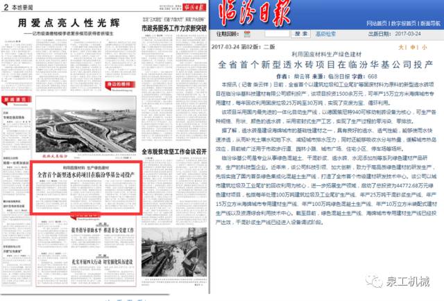 《臨汾日報(bào)》：利用固廢材料生產(chǎn)綠色建材，山西省首個(gè)新型透水磚項(xiàng)目在臨汾華基公司投產(chǎn)