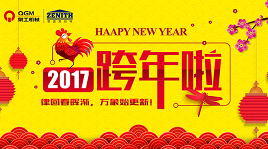 泉工股份祝您新年快樂(lè)！