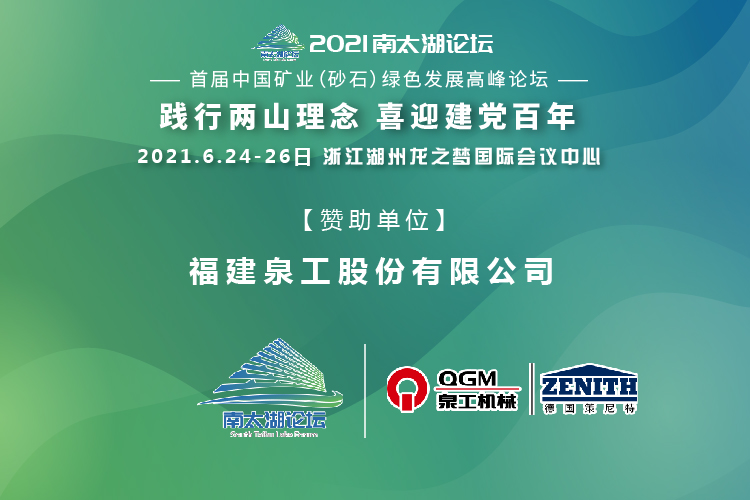 會(huì)務(wù)邀請(qǐng)|相約湖州，泉工股份邀請(qǐng)您參加南太湖論壇·首屆中國(guó)礦業(yè)（砂石）綠色發(fā)展高峰論壇！