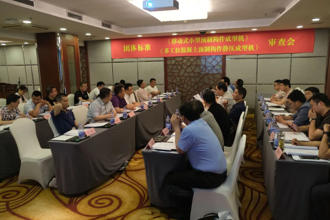 泉工股份承辦團體標準《移動式小型預制構件成型機》、《多工位混凝土預制構件靜壓成型機》審查會議，致力推動中國機械裝備高質高值發(fā)展