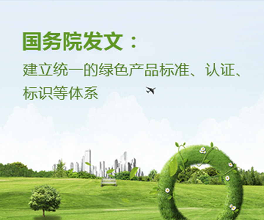 國家政策︱國務院辦公廳印發(fā)《關于建立統(tǒng)一的綠色產品標準、認證、標識體系的意見》