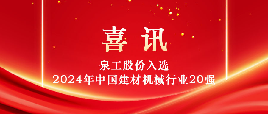 泉工股份入選2024年中國(guó)建材機(jī)械行業(yè)20強(qiáng)及專業(yè)龍頭企業(yè)名單！